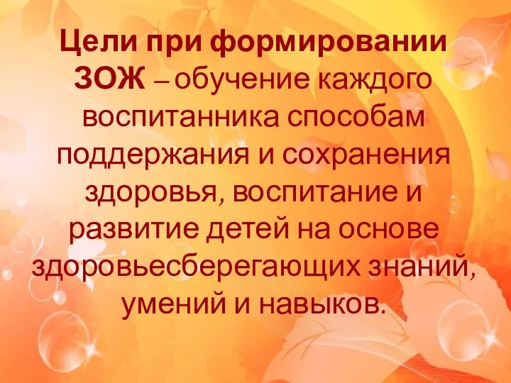 Цели при формировании ЗОЖ – обучение каждого воспитанника способам поддержания