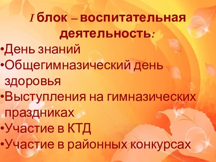 I блок – воспитательная деятельность: День знаний Общегимназический день здоровья