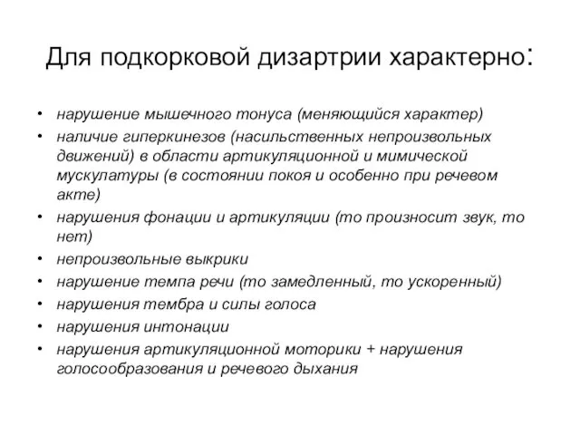 Для подкорковой дизартрии характерно: нарушение мышечного тонуса (меняющийся характер) наличие