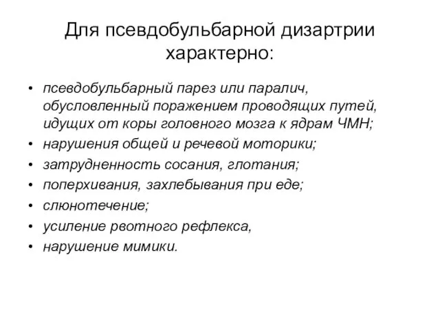 Для псевдобульбарной дизартрии характерно: псевдобульбарный парез или паралич, обусловленный поражением