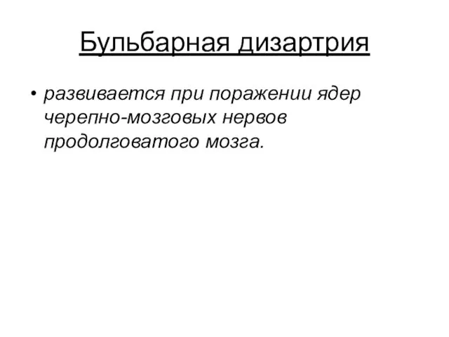 Бульбарная дизартрия развивается при поражении ядер черепно-мозговых нервов продолговатого мозга.