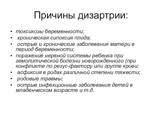 Причины дизартрии: токсикозы беременности; хроническая гипоксия плода; острые и хронические