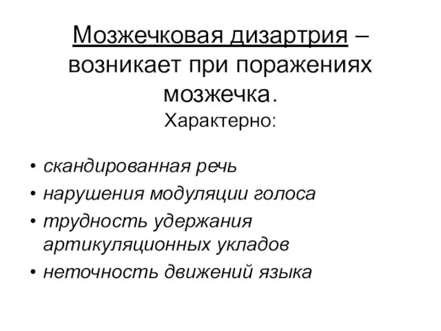 Мозжечковая дизартрия –возникает при поражениях мозжечка. Характерно: скандированная речь нарушения