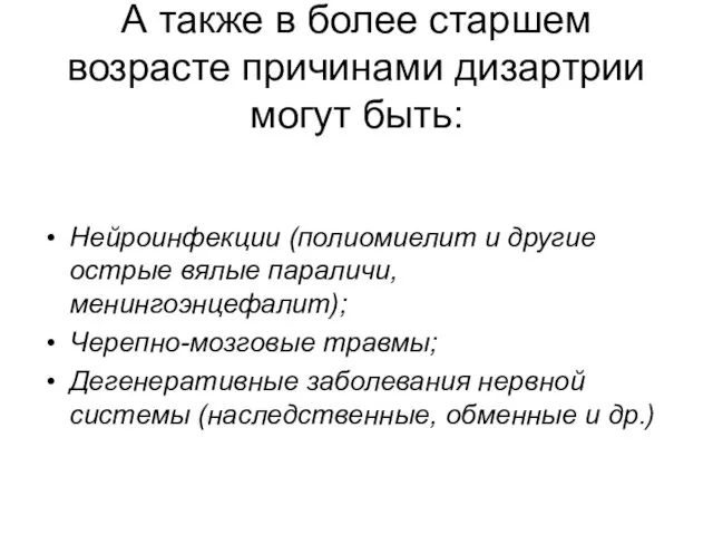 А также в более старшем возрасте причинами дизартрии могут быть: