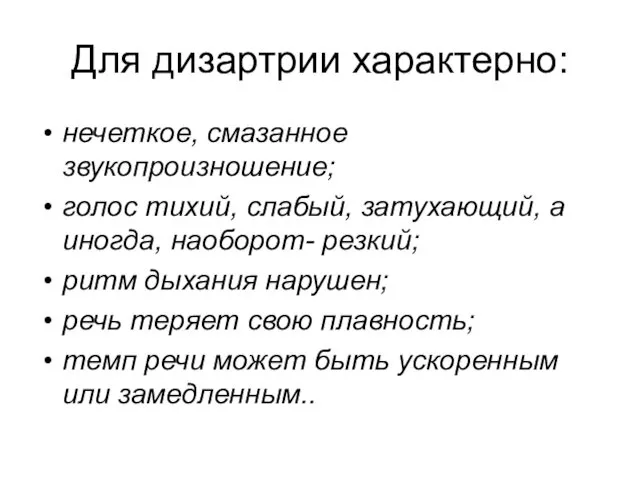 Для дизартрии характерно: нечеткое, смазанное звукопроизношение; голос тихий, слабый, затухающий,