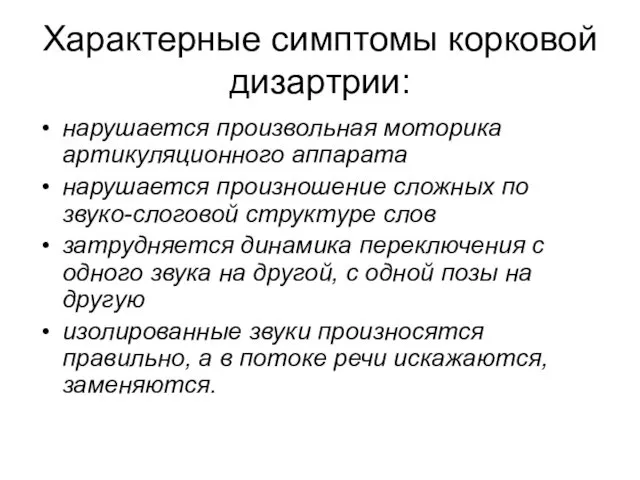 Характерные симптомы корковой дизартрии: нарушается произвольная моторика артикуляционного аппарата нарушается