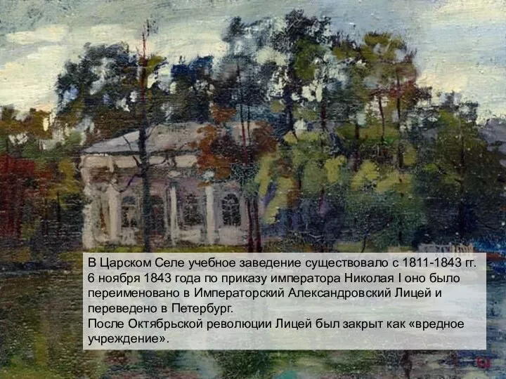 В Царском Селе учебное заведение существовало с 1811-1843 гг. 6