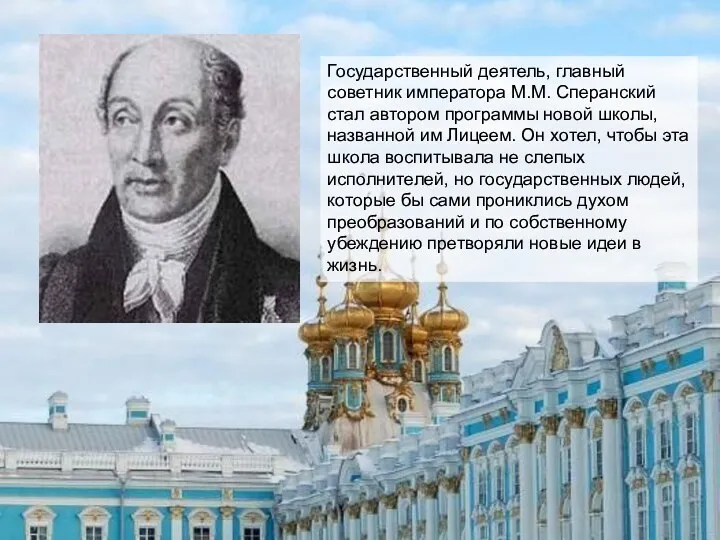 Государственный деятель, главный советник императора М.М. Сперанский стал автором программы
