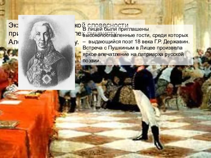 Экзамен по российской словесности принесёт первый успех лицеисту Александру Пушкину.