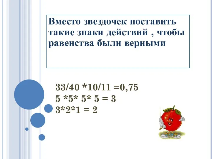 33/40 *10/11 =0,75 5 *5* 5* 5 = 3 3*2*1