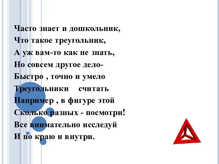 Часто знает и дошкольник, Что такое треугольник, А уж вам-то