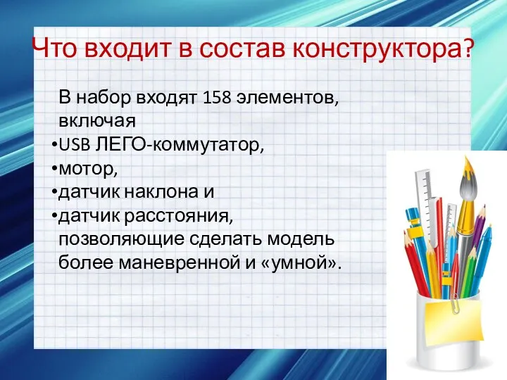 Что входит в состав конструктора? В набор входят 158 элементов,