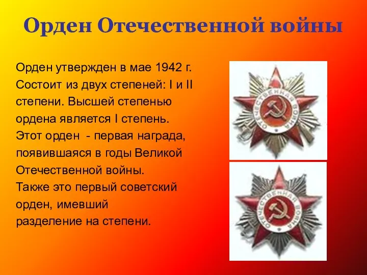 Орден Отечественной войны Орден утвержден в мае 1942 г. Состоит