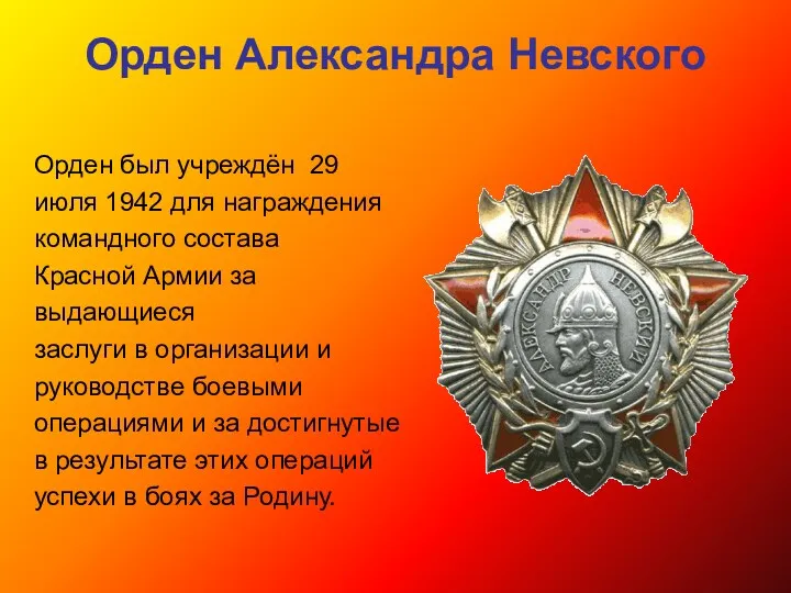 Орден Александра Невского Орден был учреждён 29 июля 1942 для