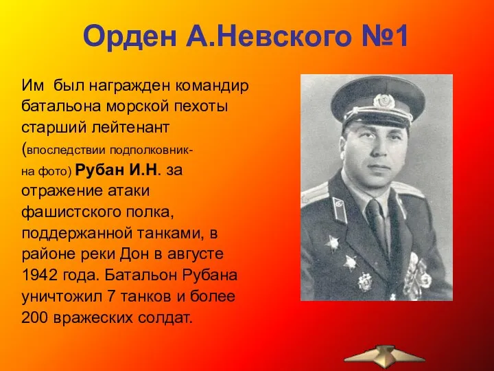 Орден А.Невского №1 Им был награжден командир батальона морской пехоты