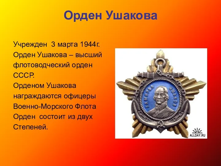 Орден Ушакова Учрежден 3 марта 1944г. Орден Ушакова – высший