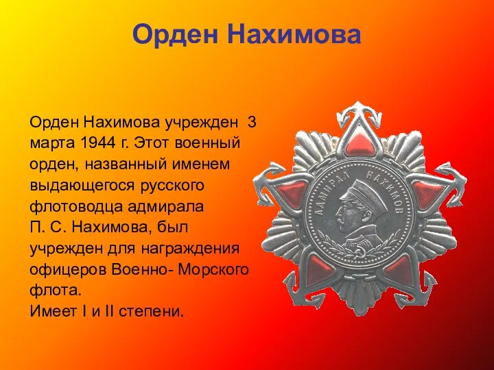 Орден Нахимова Орден Нахимова учрежден 3 марта 1944 г. Этот
