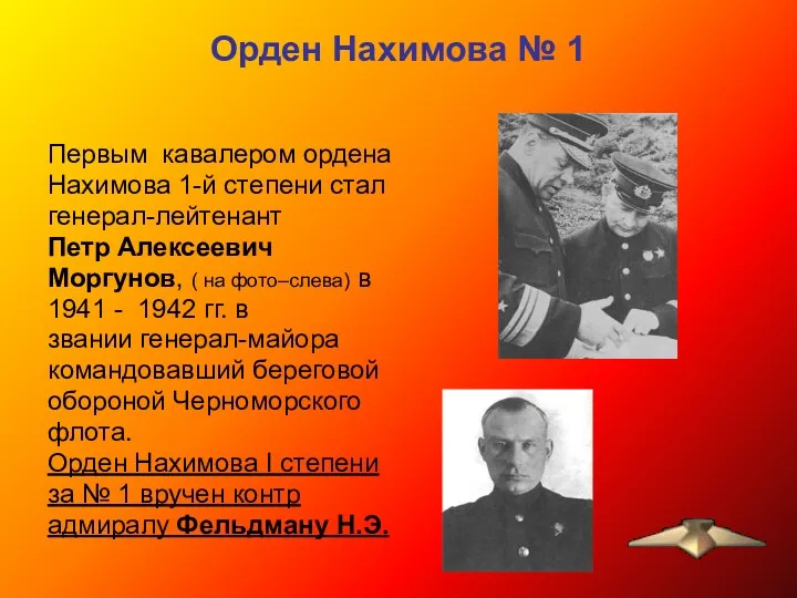 Орден Нахимова № 1 Первым кавалером ордена Нахимова 1-й степени