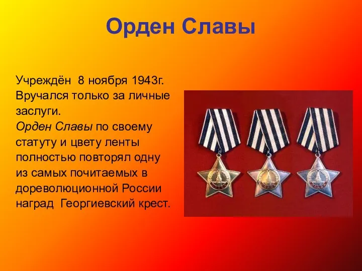Орден Славы Учреждён 8 ноября 1943г. Вручался только за личные