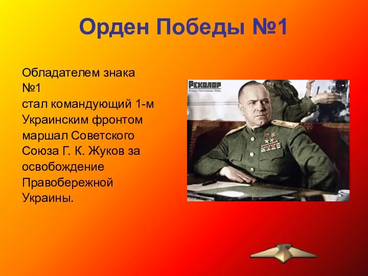 Орден Победы №1 Обладателем знака №1 стал командующий 1-м Украинским