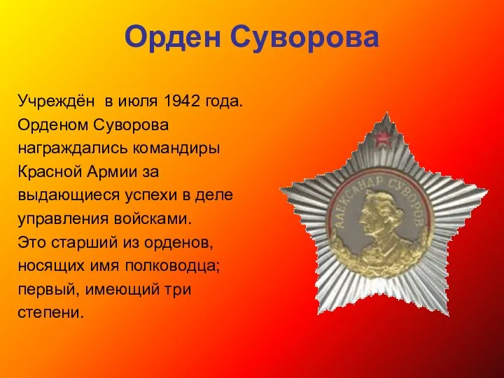 Орден Суворова Учреждён в июля 1942 года. Орденом Суворова награждались