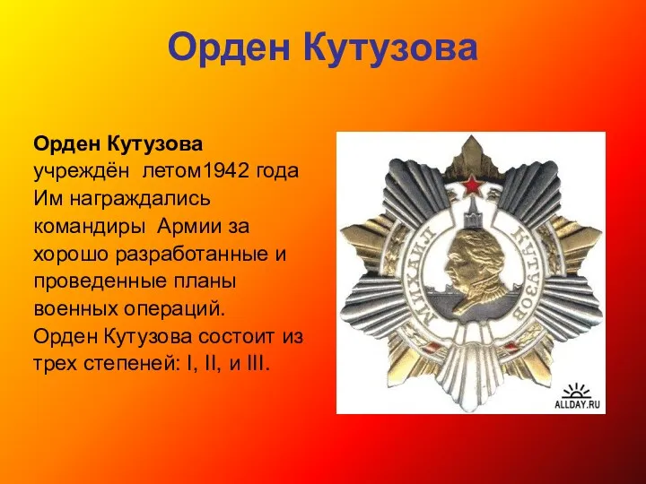 Орден Кутузова Орден Кутузова учреждён летом1942 года Им награждались командиры