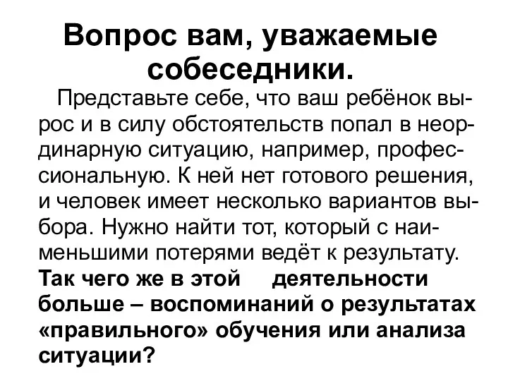 Вопрос вам, уважаемые собеседники. Представьте себе, что ваш ребёнок вы-рос