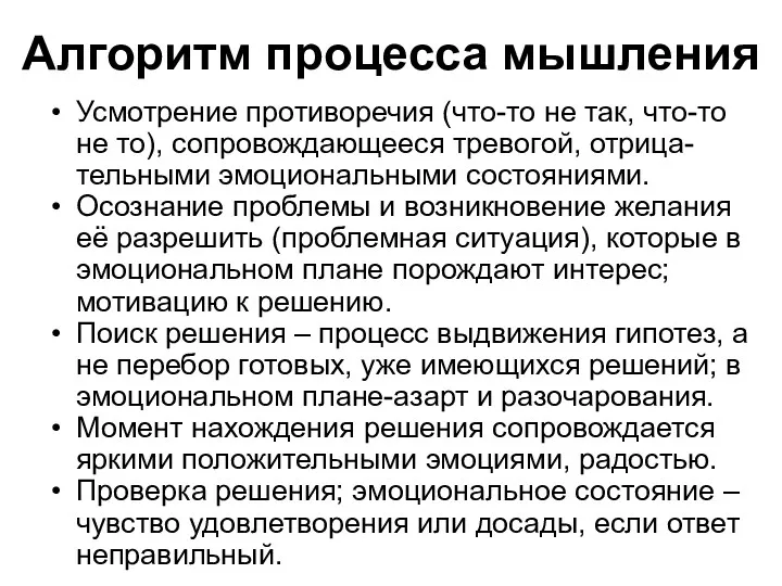 Алгоритм процесса мышления Усмотрение противоречия (что-то не так, что-то не