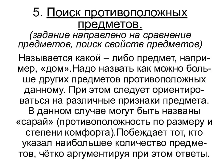 5. Поиск противоположных предметов. (задание направлено на сравнение предметов, поиск