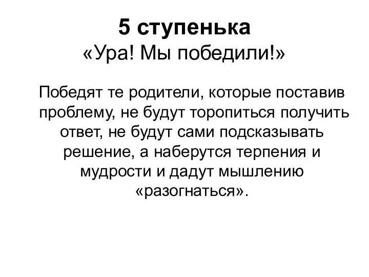 5 ступенька «Ура! Мы победили!» Победят те родители, которые поставив