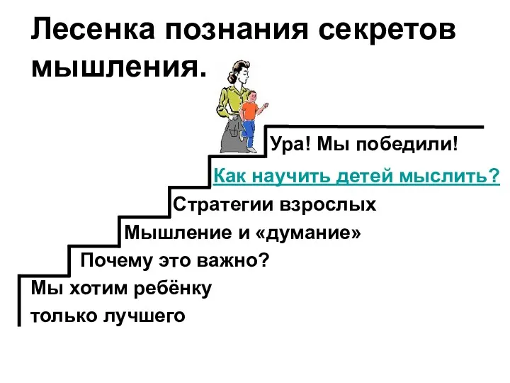 Лесенка познания секретов мышления. Ура! Мы победили! Как научить детей