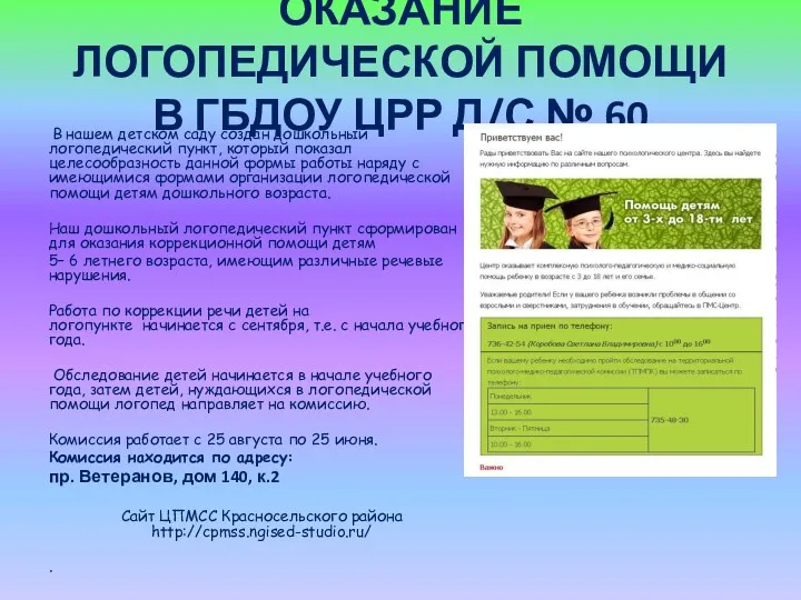 ОКАЗАНИЕ ЛОГОПЕДИЧЕСКОЙ ПОМОЩИ В ГБДОУ ЦРР Д/С № 60 В