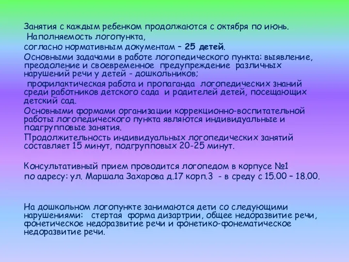 Занятия с каждым ребенком продолжаются с октября по июнь. Наполняемость