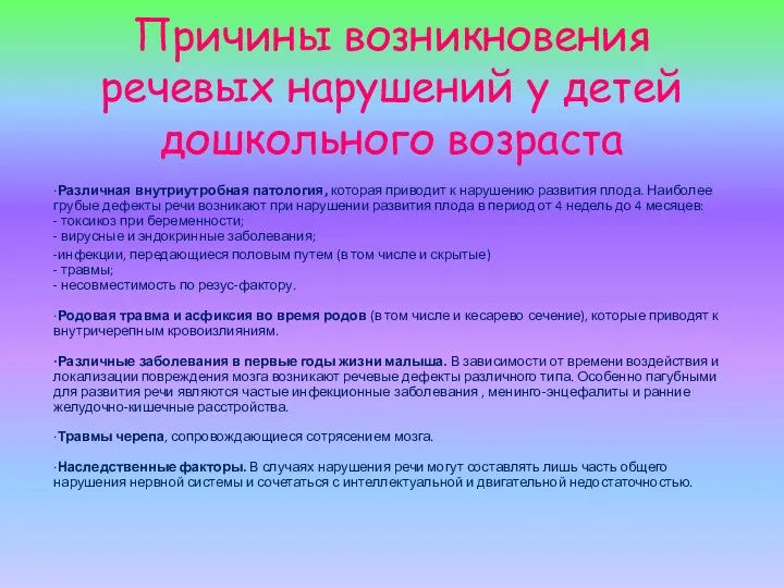 Причины возникновения речевых нарушений у детей дошкольного возраста ·Различная внутриутробная