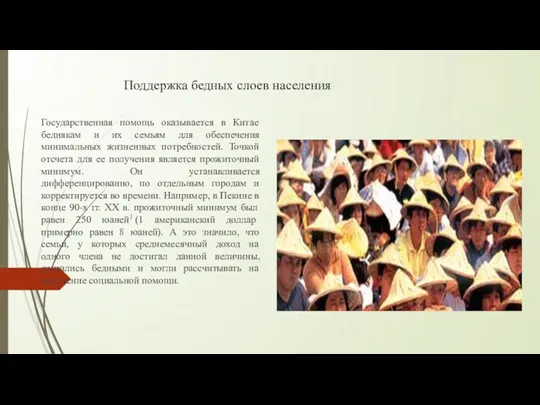 Поддержка бедных слоев населения Государственная помощь оказывается в Китае беднякам и их семьям