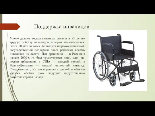 Поддержка инвалидов Много делают государственные органы в Китае по трудоустройству инвалидов, которых насчитывается