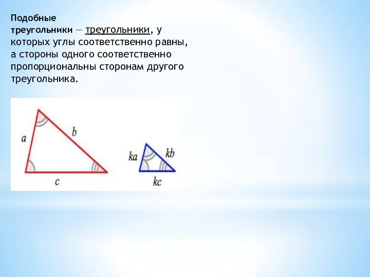 Подобные треугольники — треугольники, у которых углы соответственно равны, а