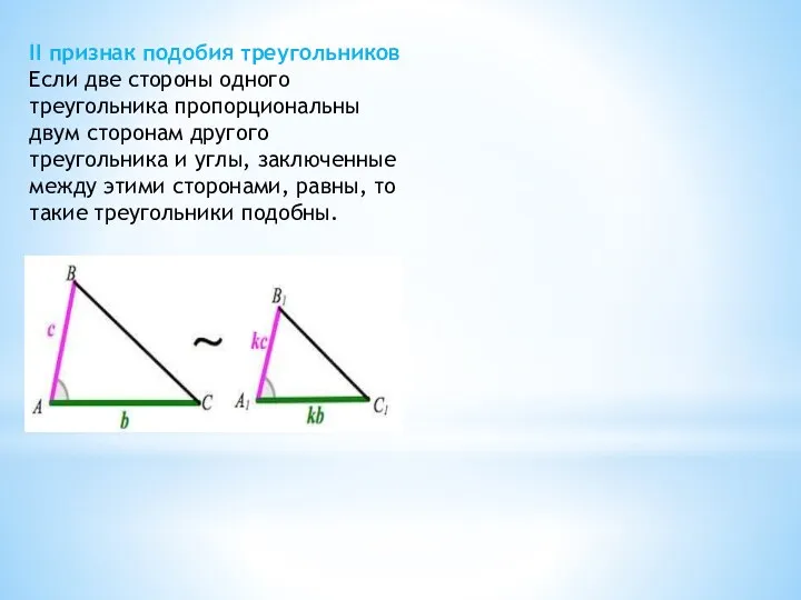 II признак подобия треугольников Если две стороны одного треугольника пропорциональны