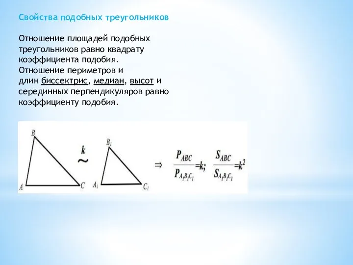Свойства подобных треугольников Отношение площадей подобных треугольников равно квадрату коэффициента подобия. Отношение периметров