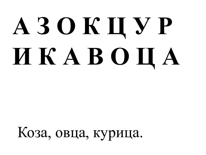 А З О К Ц У Р И К А