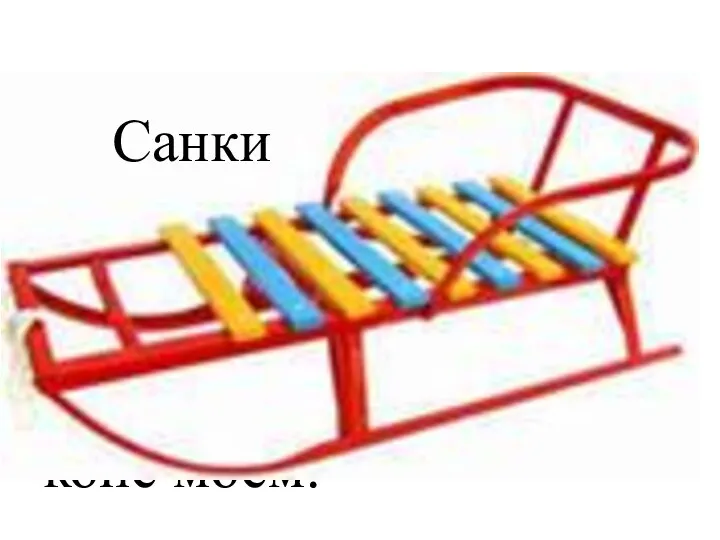 Вниз лечу быстрее ветра, вверх иду пешком. Снег тает – не поеду на коне моем. Санки