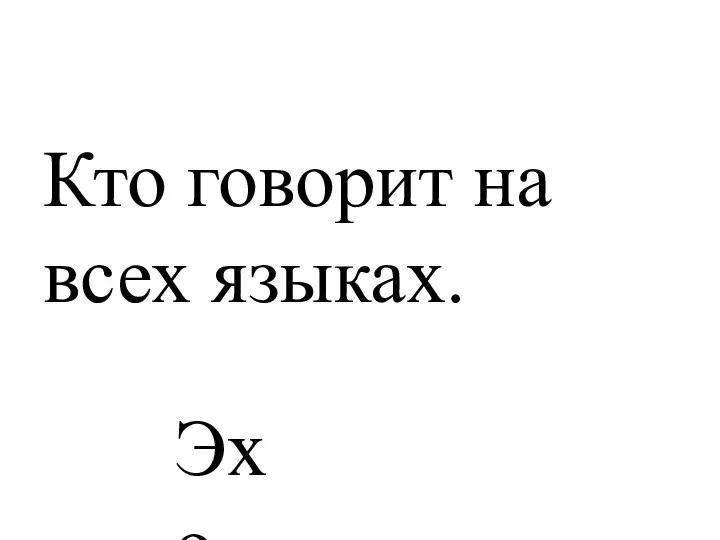 Кто говорит на всех языках. Эхо