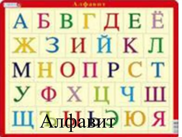 33 родные сестры, да такие красавицы, На одной живут странице И повсюду славятся. Алфавит