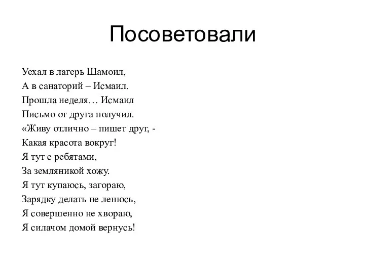 Посоветовали Уехал в лагерь Шамоил, А в санаторий – Исмаил.