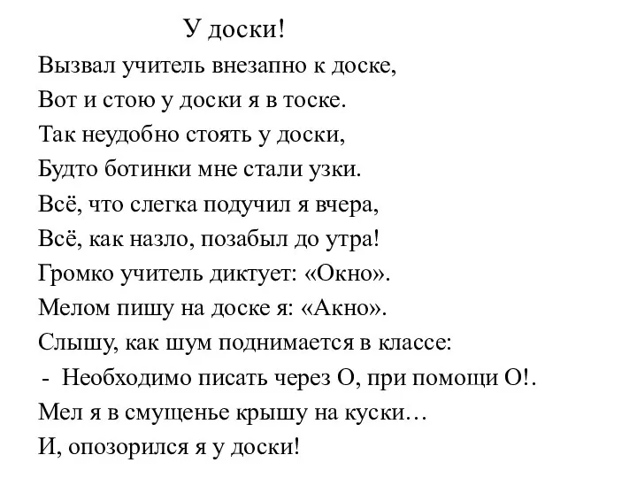 У доски! Вызвал учитель внезапно к доске, Вот и стою