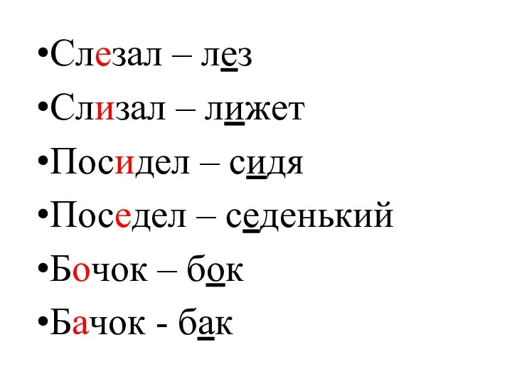 Слезал – лез Слизал – лижет Посидел – сидя Поседел