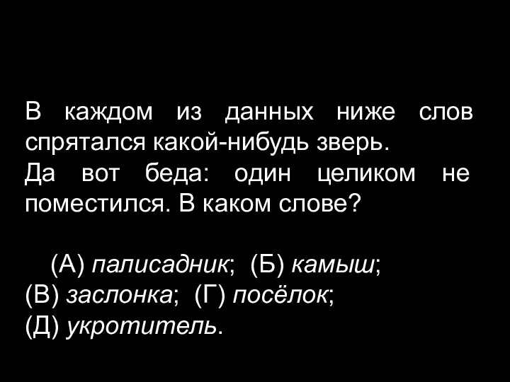 В каждом из данных ниже слов спрятался какой-нибудь зверь. Да