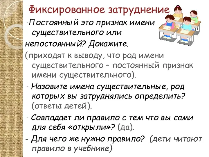 Фиксированное затруднение -Постоянный это признак имени существительного или непостоянный? Докажите.