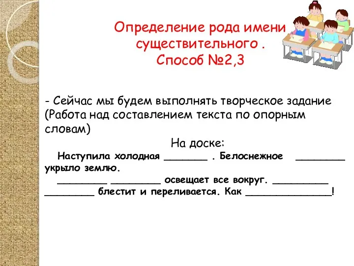 - Сейчас мы будем выполнять творческое задание (Работа над составлением