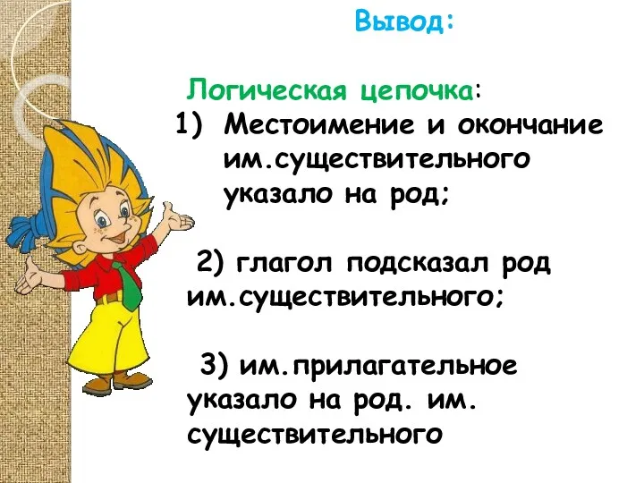 Вывод: Логическая цепочка: Местоимение и окончание им.существительного указало на род;